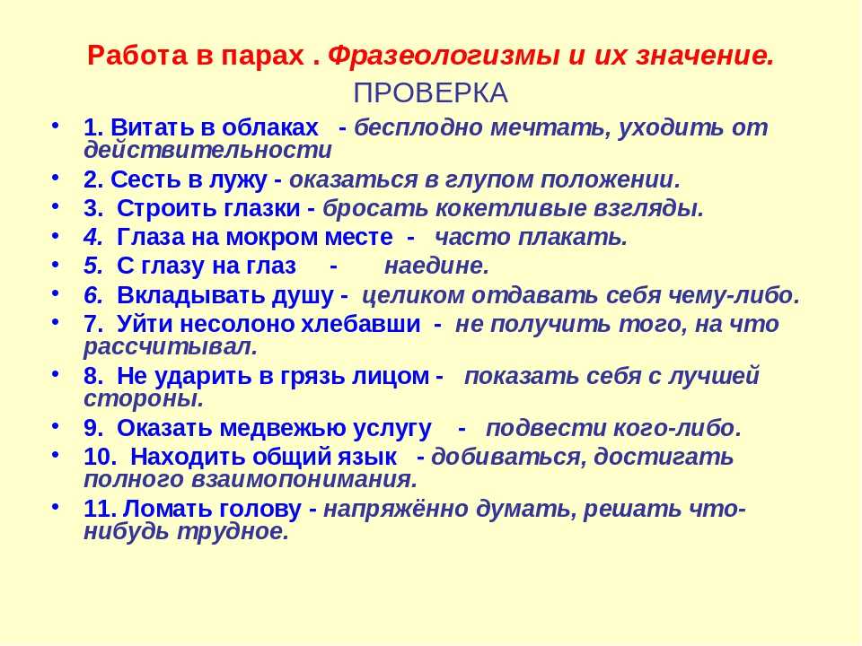Фразеологизмы