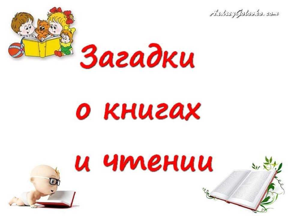 Загадки про книги и литературных героев