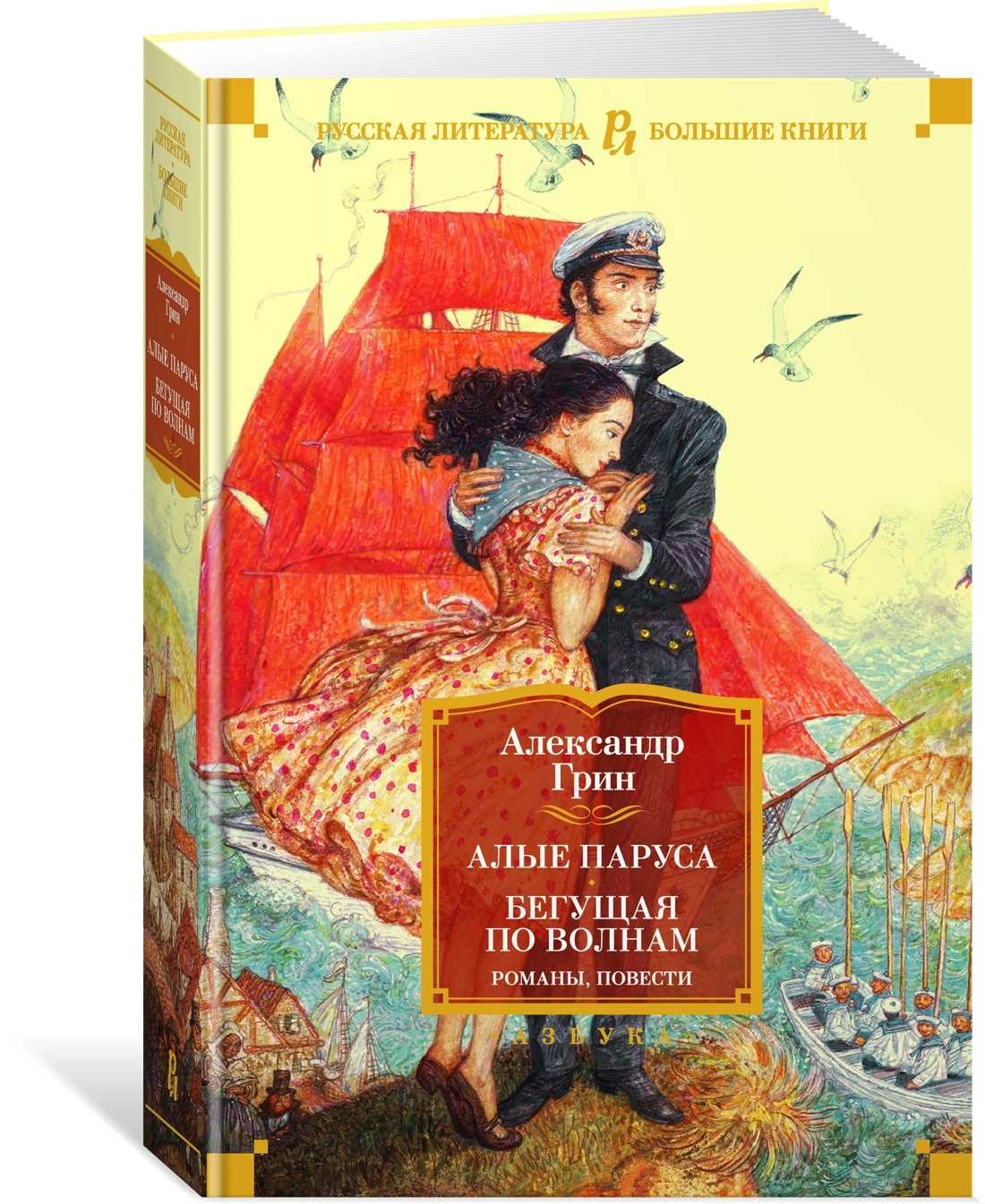 «алые паруса»  александр грин