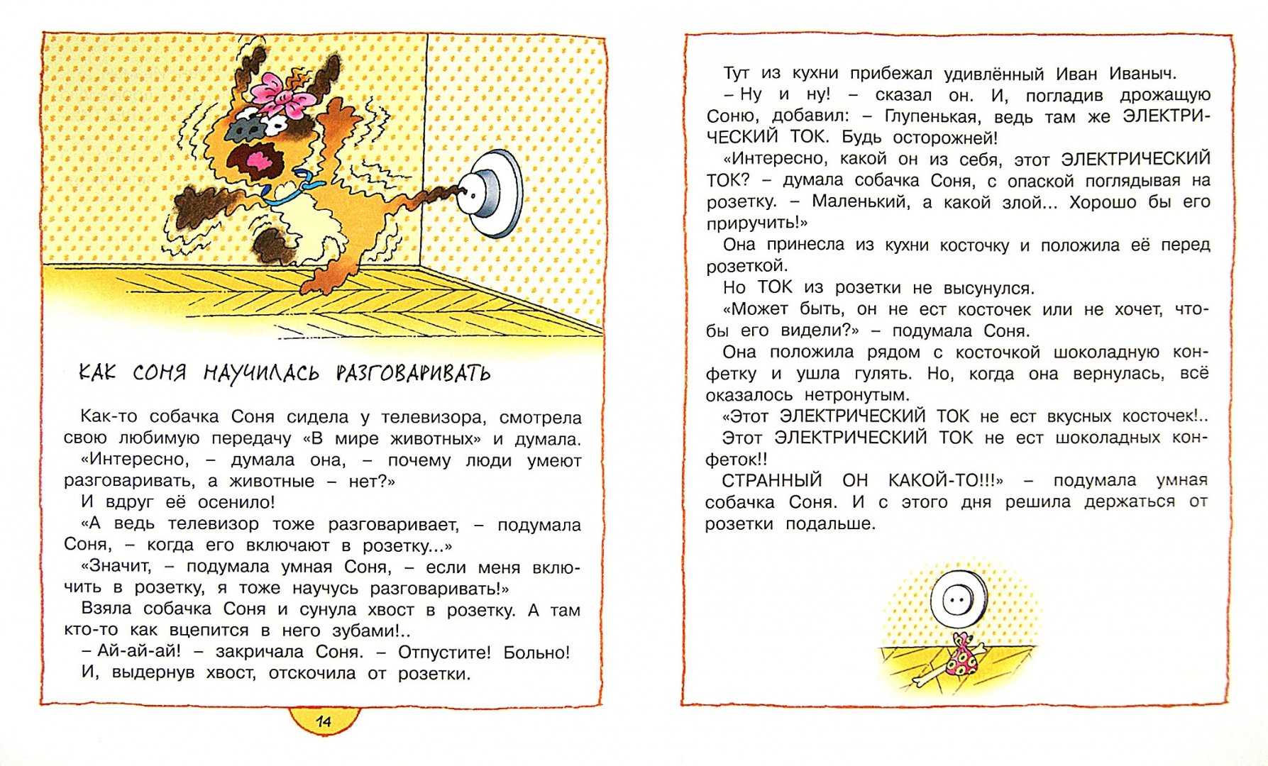 Горчица — сказка про умную собачку соню