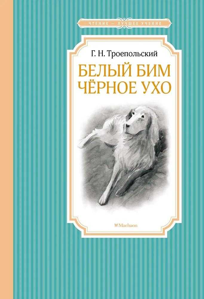 Троепольский гавриил - белый бим черное ухо