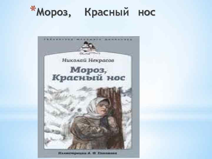 Мороз, красный нос аудиокнига 🎧 слушать онлайн ✔️ скачать аудиокнигу mp3 "мороз, красный нос " без регистрации, автор(ы): николай некрасов, чтец(ы): александр симонов