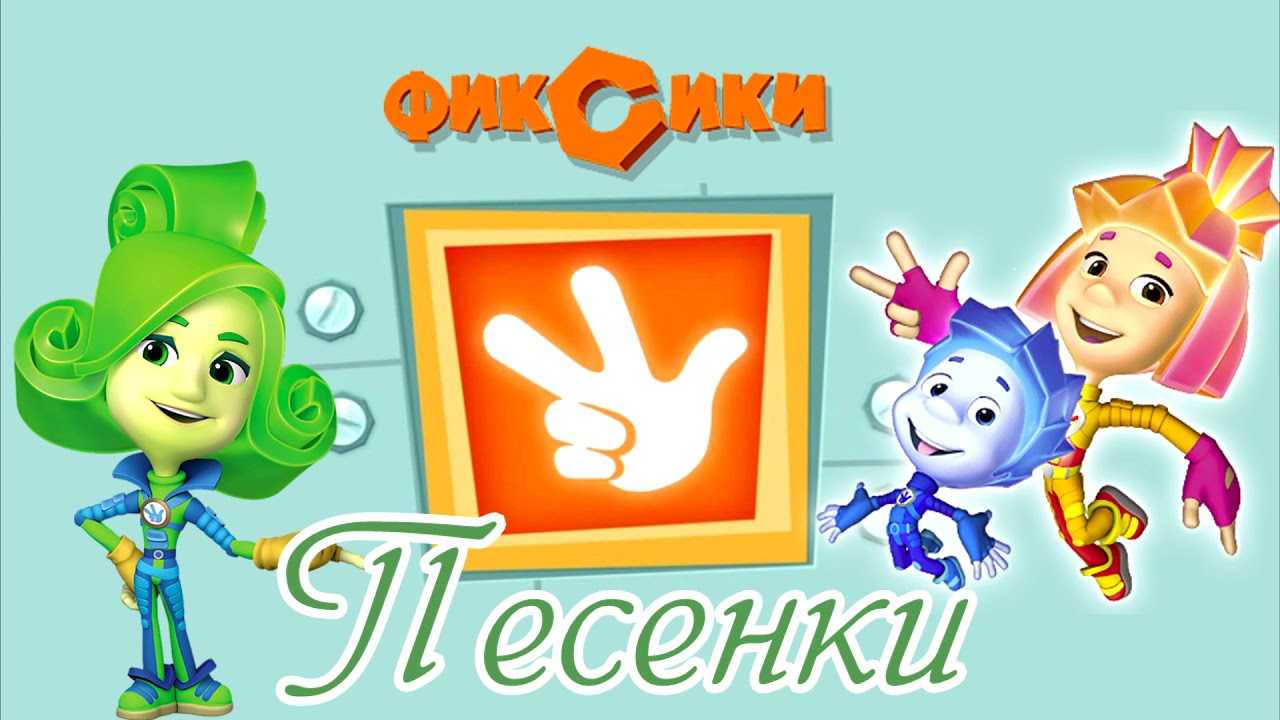 Песни из мультфильма фиксики слушать онлайн бесплатно или скачать