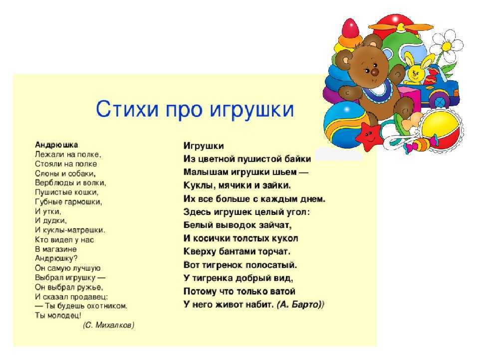 Стихи про игры и игрушки для детей 2-3-4 лет