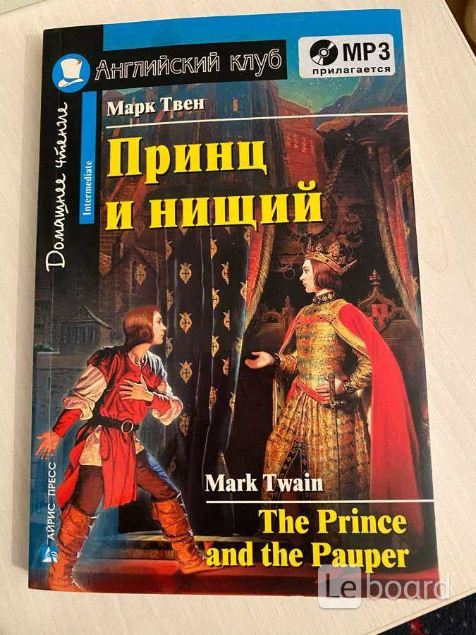 «принц и нищий» марк твен, скачать книгу в fb2, epub, rtf, txt, слушать аудиокнигу, отзывы | читака