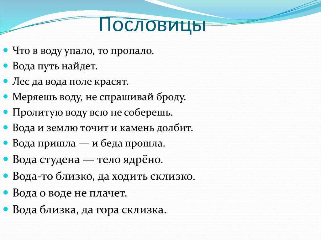 Пословицы о воде, про воду для школьников 2, 3 класса - пословицы и поговорки