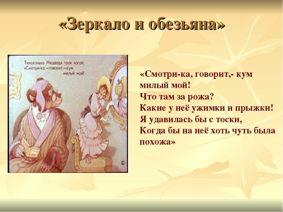 «зеркало и обезьяна» и. крылов