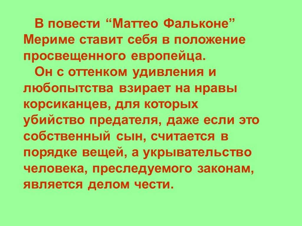 Мериме проспер - матео фальконе