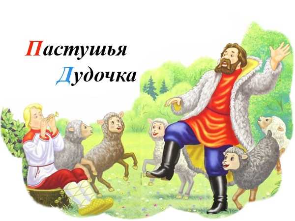 Аудиосказки для детей
						пастушья дудочка