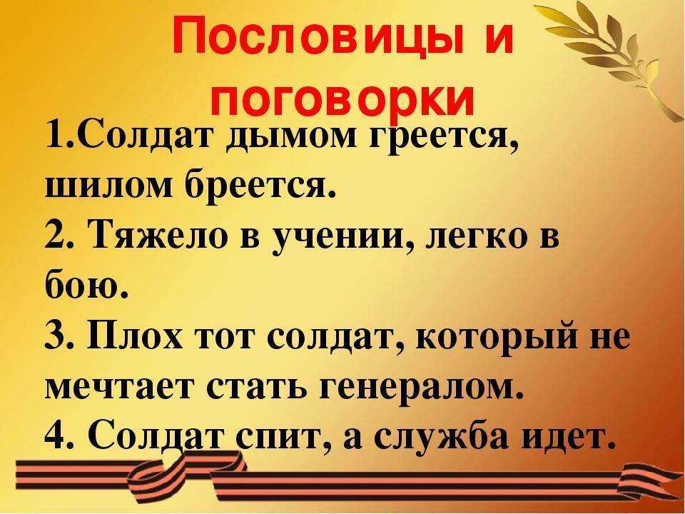 К 23 февраля пословицы и поговорки про армию! - александра николаевна литвинова