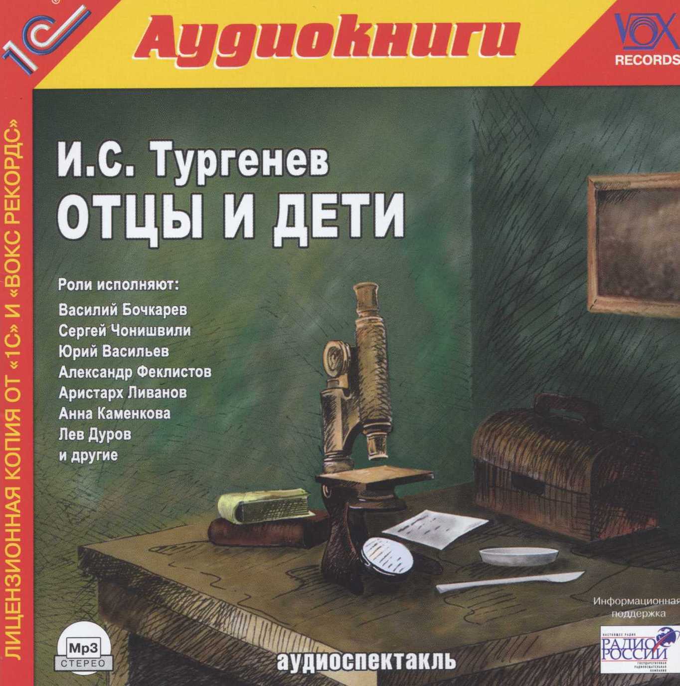 Скачать аудиокнигу отцы и дети бесплатно