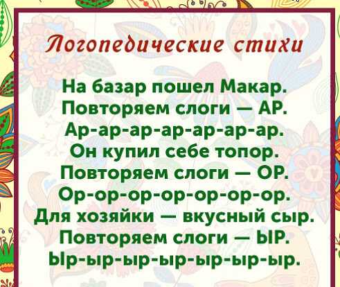 Логопедические стишки и скороговорки