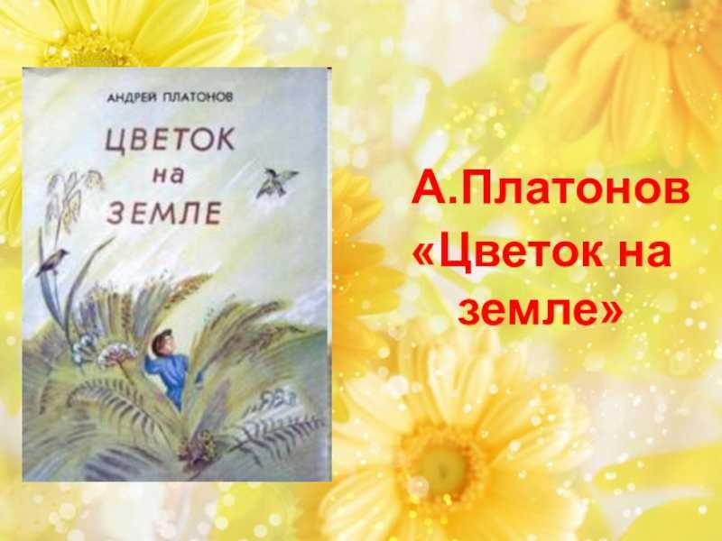 Андрей платонов - цветок на земле » книги читать онлайн бесплатно без регистрации