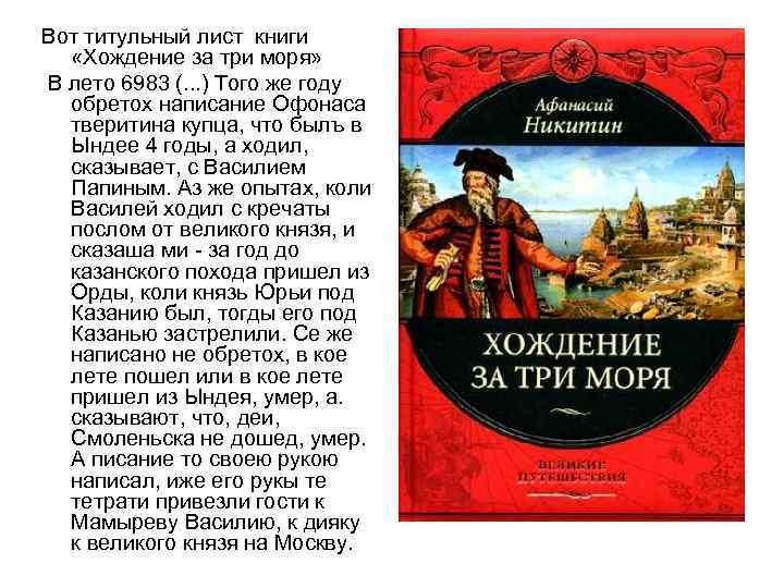 Тема - хождение за три моря - краткое содержание рассказа никитина (сюжет произведения)