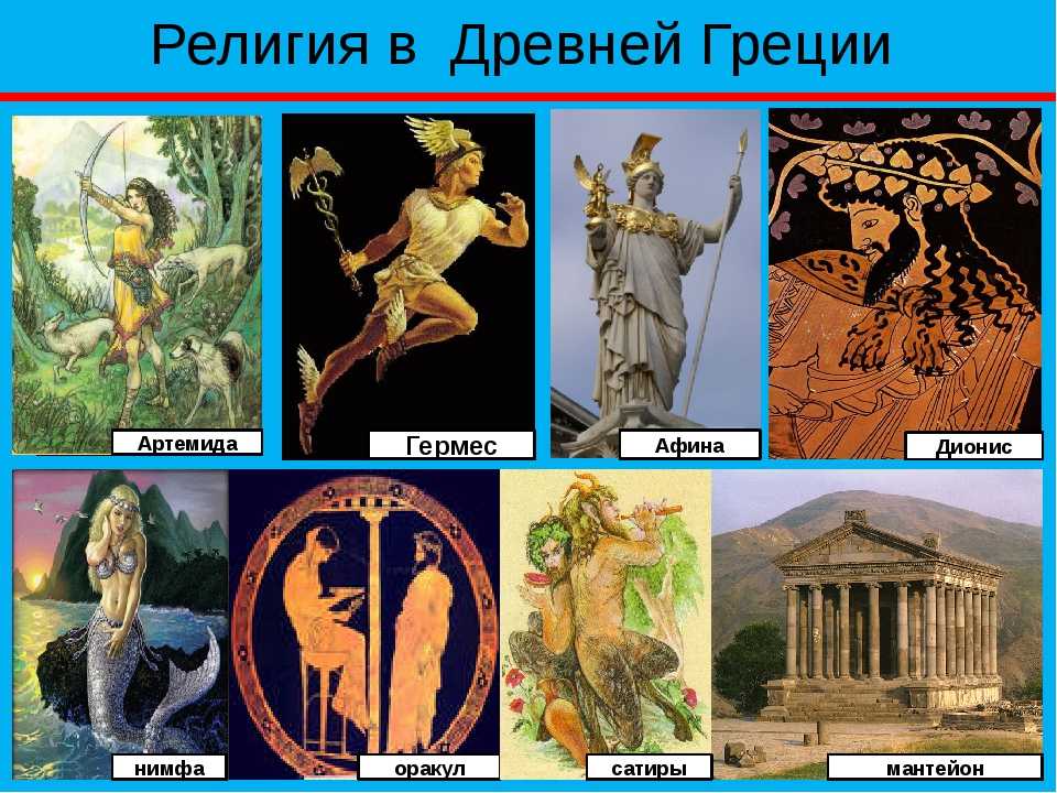 Верования, боги и культы древних греков