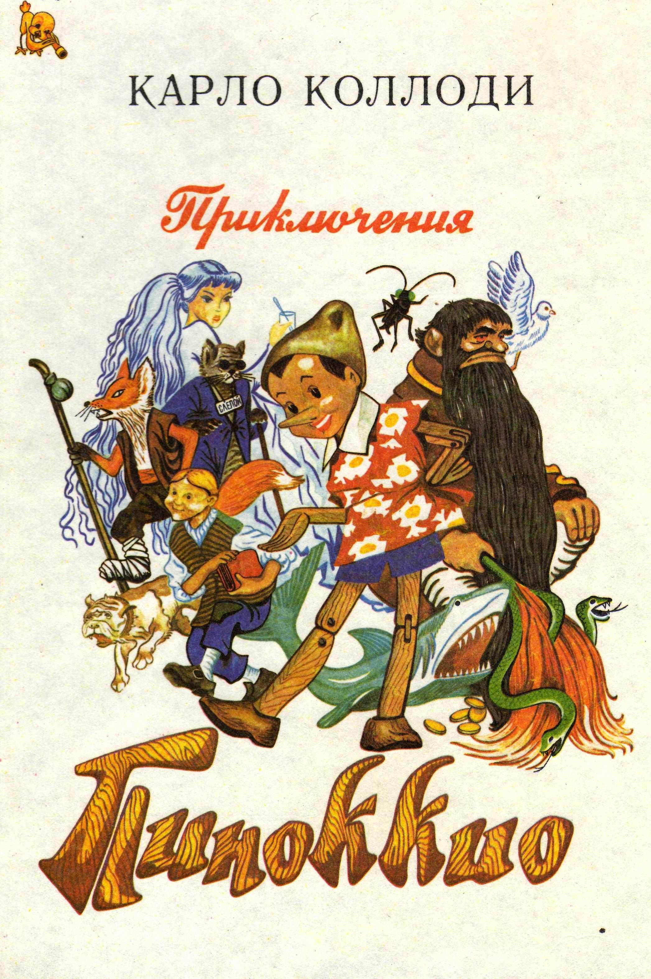 Приключения пиноккио