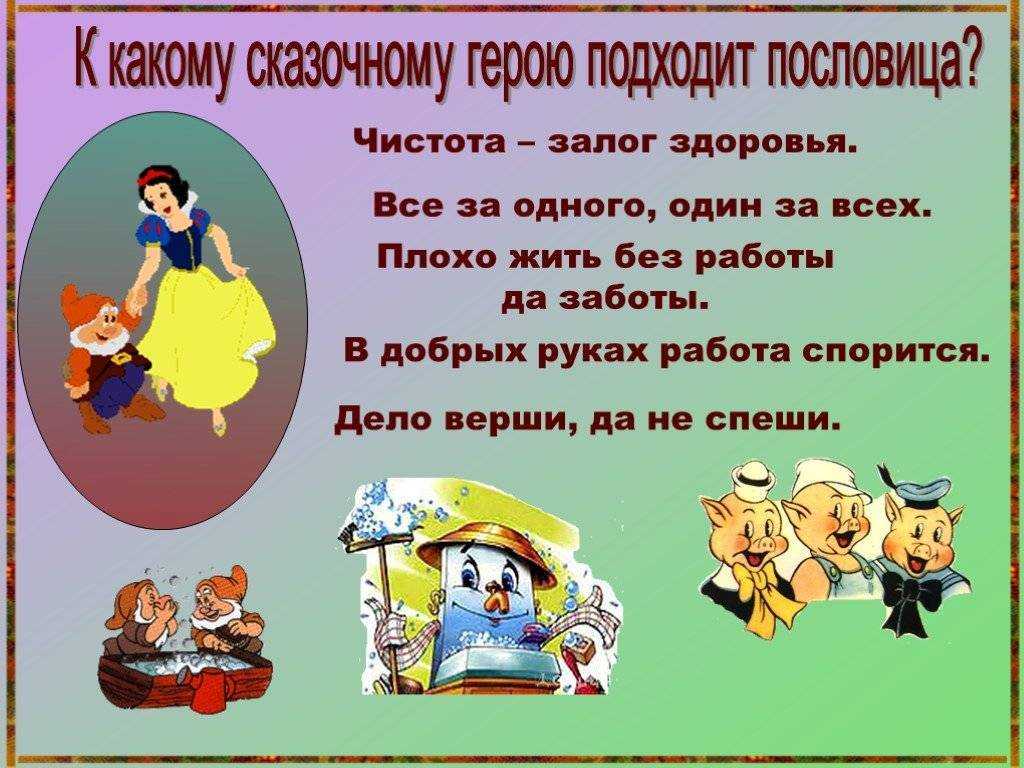 ✅ сказка где есть пословицы и поговорки. пословицы о сказках: чему они способны научить? самые известные пословицы и поговорки - radostvsem.ru