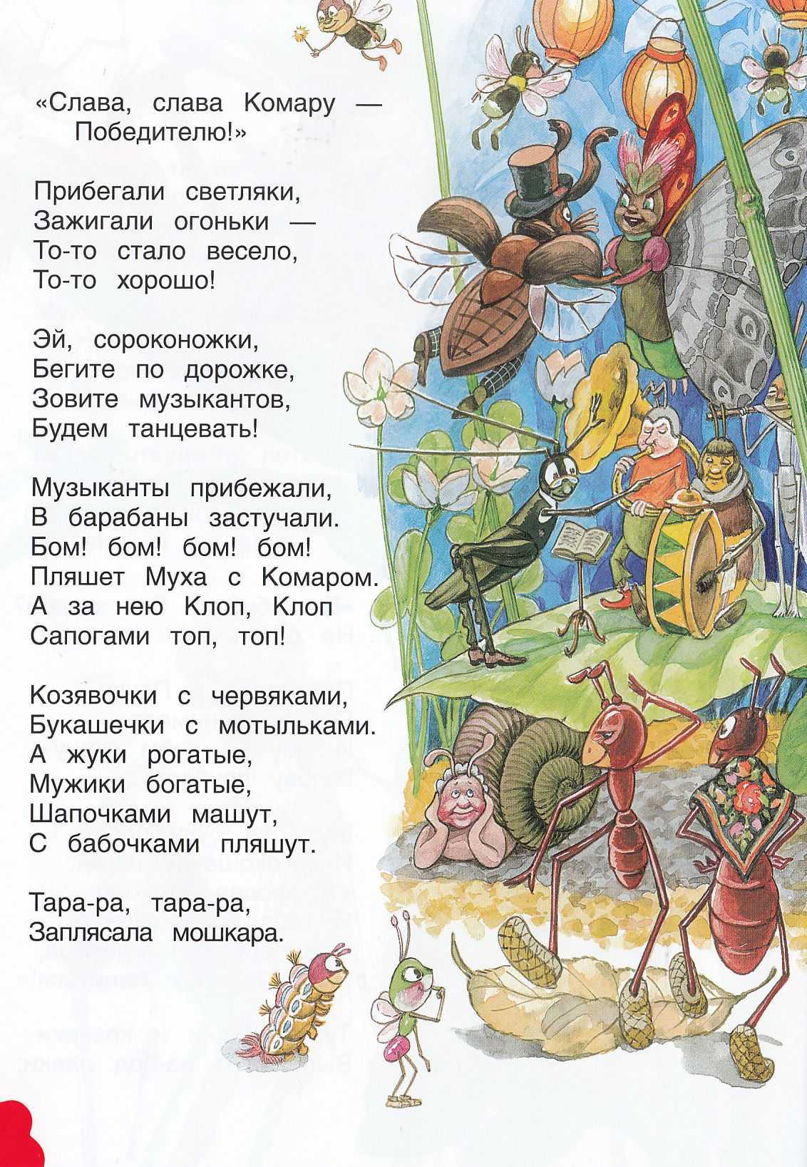 Муха-цокотуха