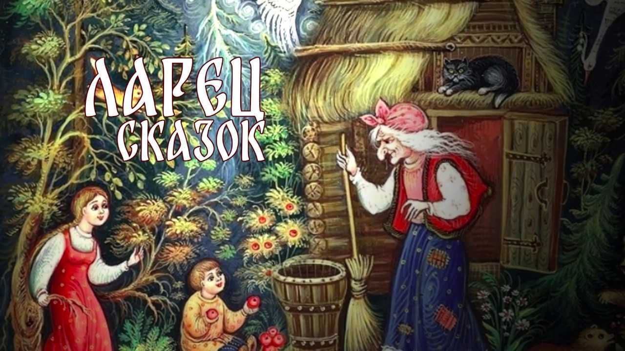 Аудиосказки для детей слушать онлайн - «ларец сказок»