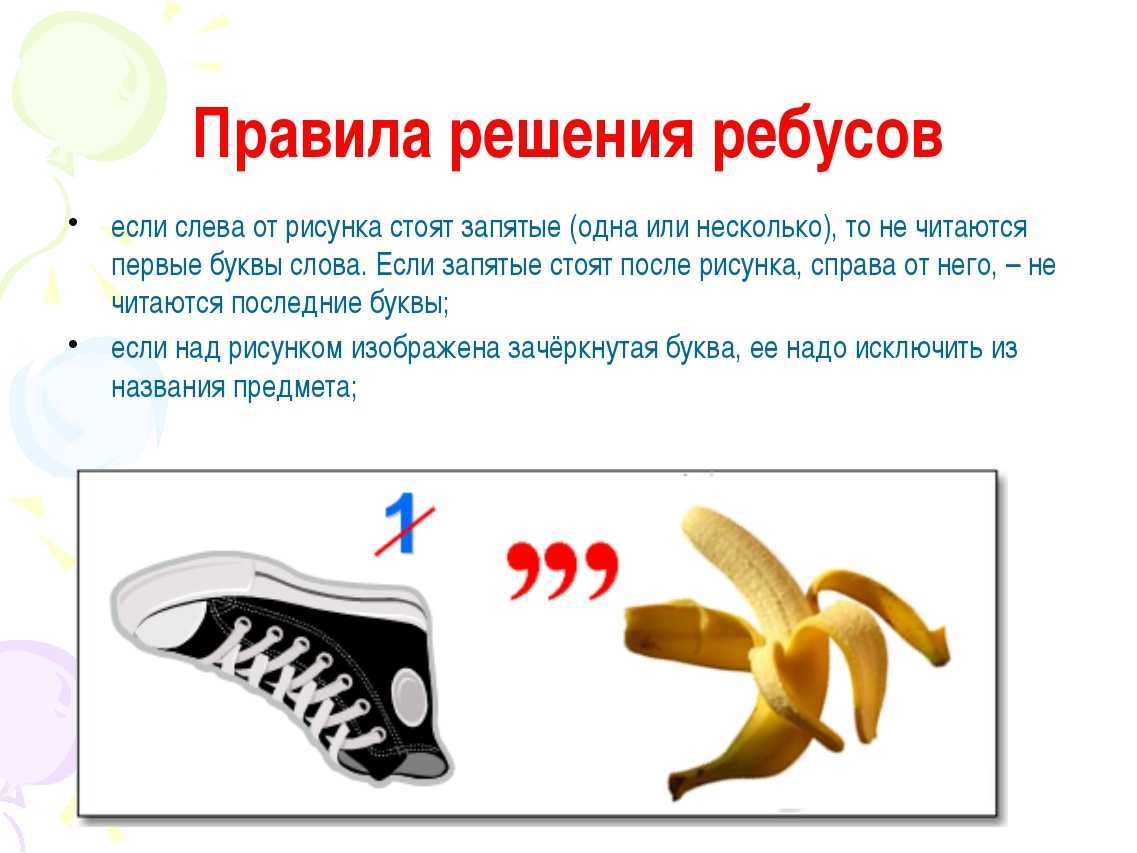 Как разгадывать ребусы (правила разгадывания) | все ребусы