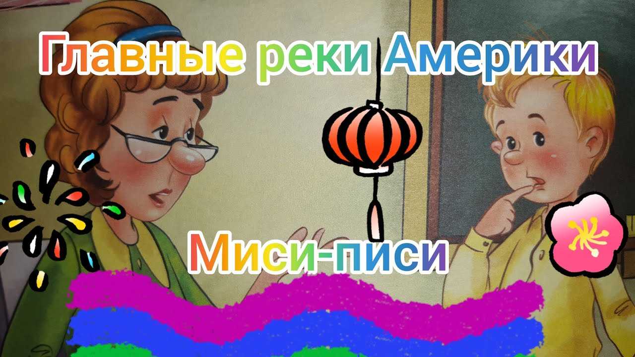 Радионяня. "смешные рассказы"
						рассказ "главные реки америки"
