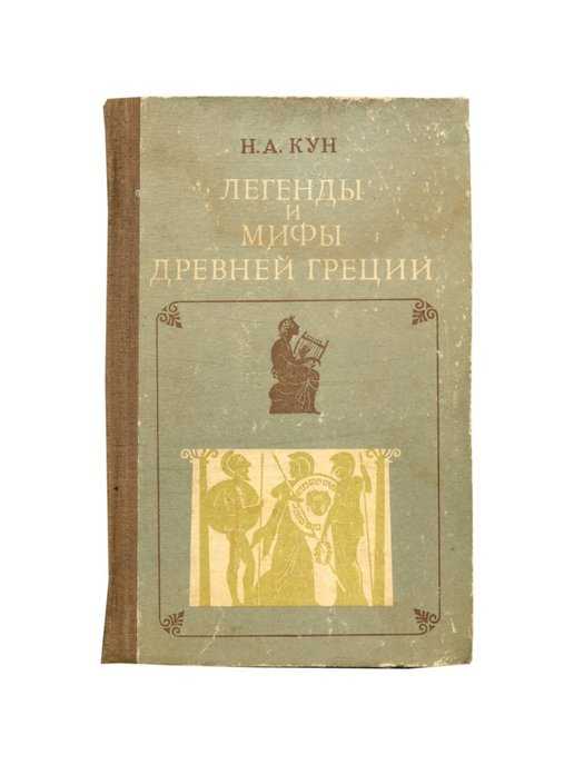 Н. а. кун. легенды и мифы древней греции