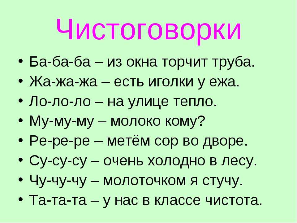 Скороговорки для развития речи и дикции у детей от 3 до 7 лет, чистоговорки