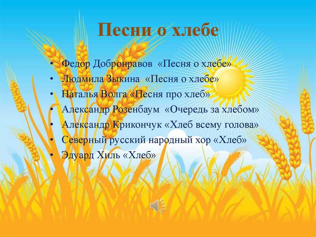 Ольга воронец - хлеб - всему голова