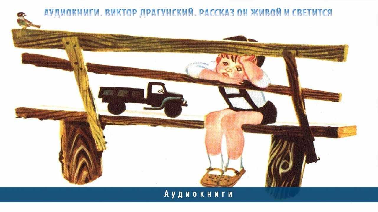 Аудиорассказ Виктора Драгунского Он живой и светится научит детей беречь природу и заботиться обо всем окружающем мире Послушать ее можно