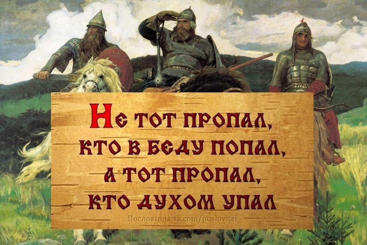 Пословицы о русских богатырях