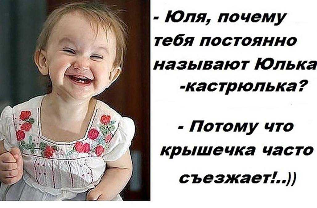 Стихи смешные про юлю – смешные стихи про юлю | шмяндекс.ру - красивые стихи, тексты любимых песен, пожелания в стихах.