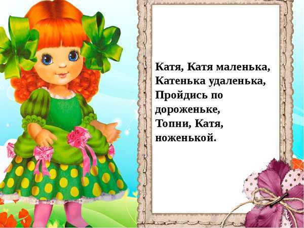 Предлагаем вам почитать разнообразные про Катю У нас вы найдете смешные, красивые, детские и короткие стихотворения про Катюшу