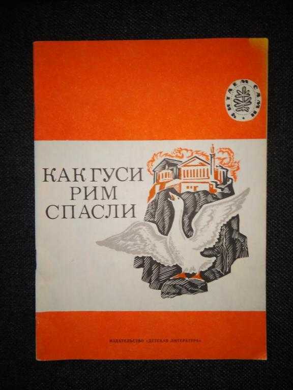 Какие птицы спасли рим от галлов: рассказ о героическом поступке гусей