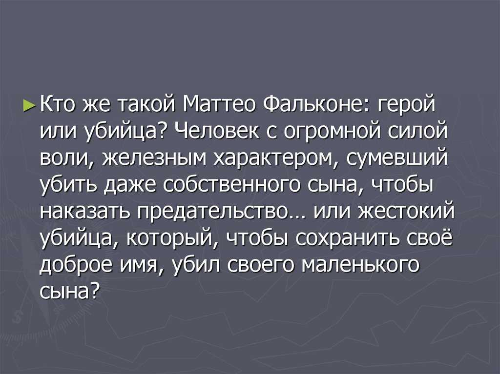 У каждого человека есть своя цена Слушайте Маттео Фальконе и узнайте, к какой трагедии приводит мимолетная слабость к деньгам