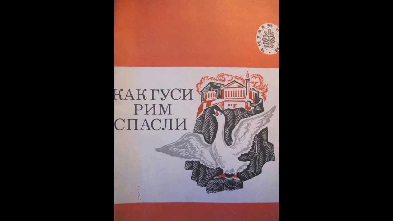 От кого гуси спасли рим. как гуси рим спасли (древнеримская легенда)