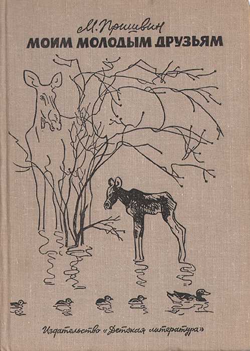 Книга кладовая солнца. рассказы о природе читать онлайн бесплатно, автор михаил пришвин – fictionbook
