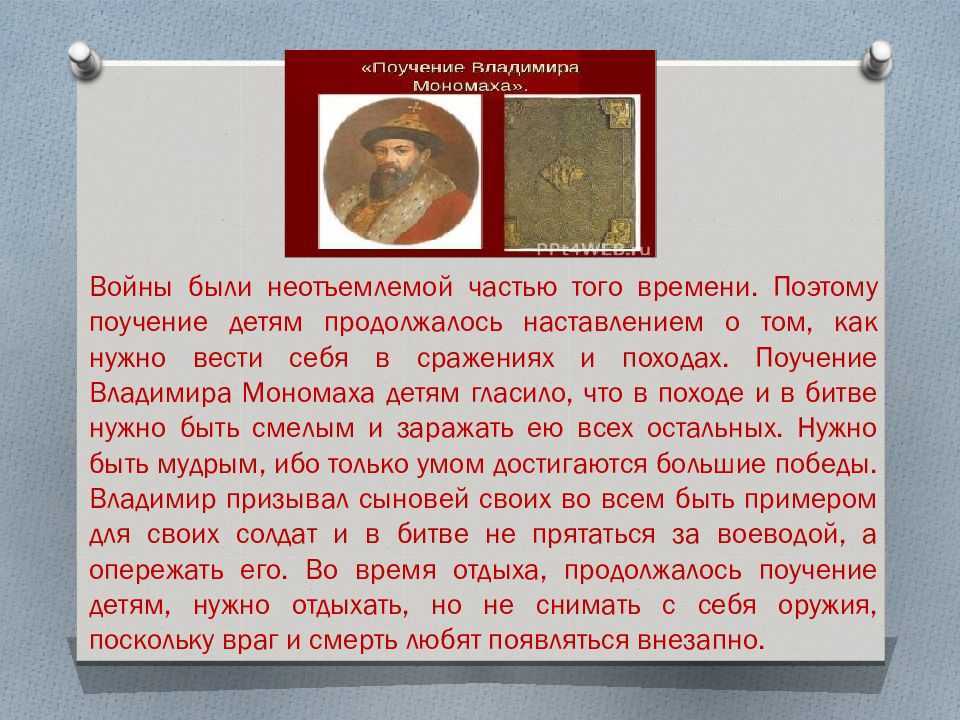 Поучение владимира мономаха: полный текст, в чем смысл