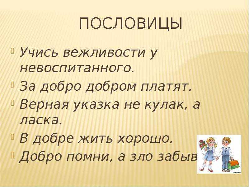 Пословицы и поговорки о вежливости и доброжелательности