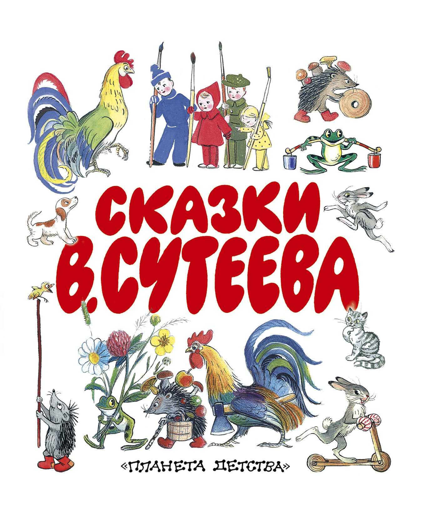 Рассказы и сказки владимира сутеева