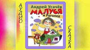 Малуся и рогопед - читать онлайн бесплатно полную версию книги или скачать в формате fb2 (андрей алексеевич усачев)