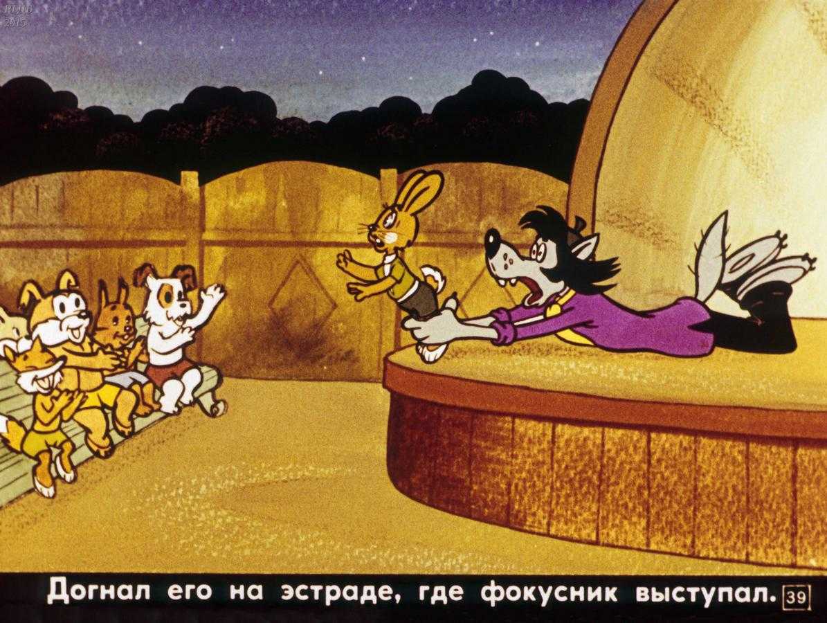 Диафильм Ну, погоди 7-й выпуск смотреть онлайн или скачать бесплатно без регистрации в сказочной библиотеке
