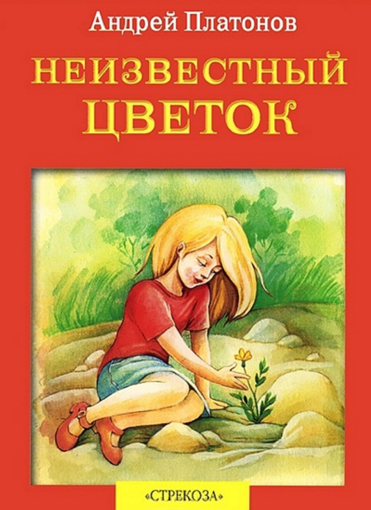 Андрей платонов ★ неизвестный цветок читать книгу онлайн бесплатно