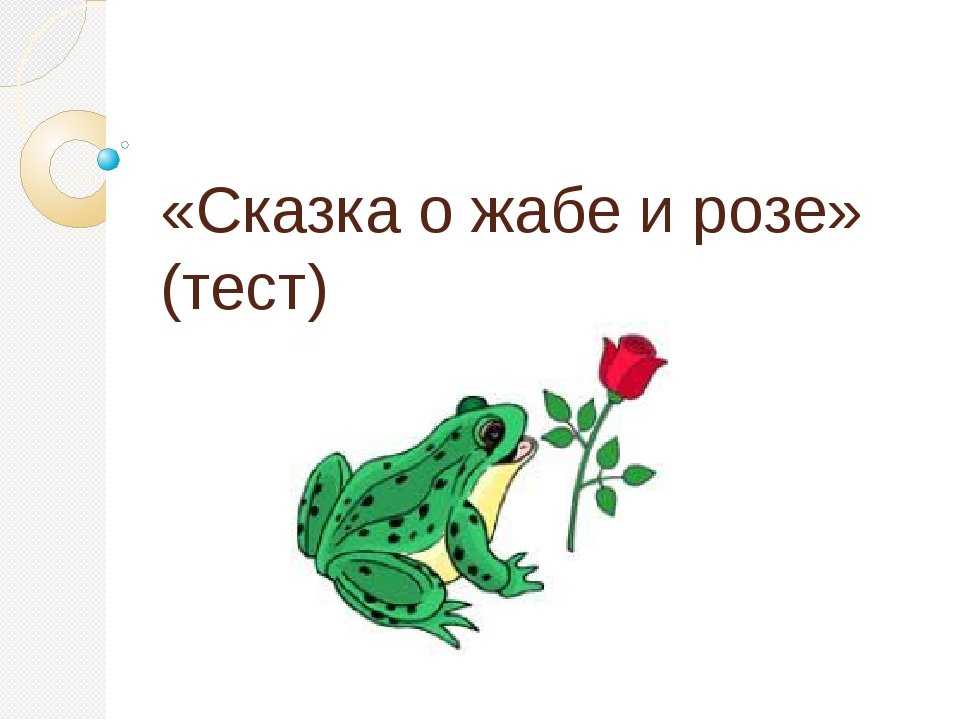 Гаршин «сказка о жабе и розе»