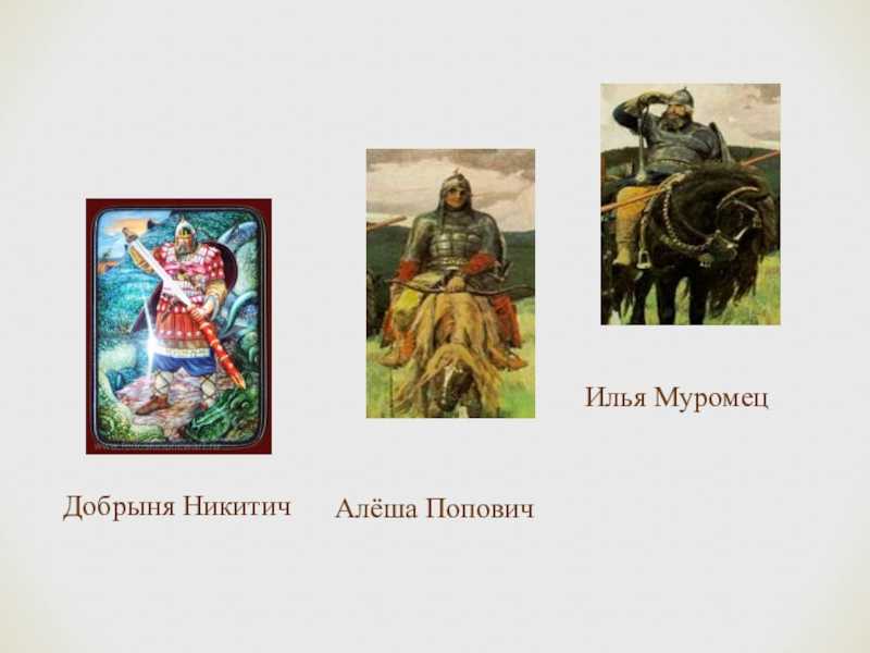 Былина «алёша попович»