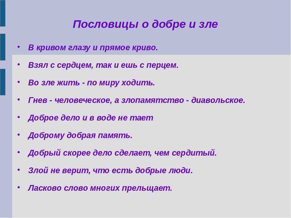 Пословицы и поговорки о добре и зле, о доброте и добрых делах