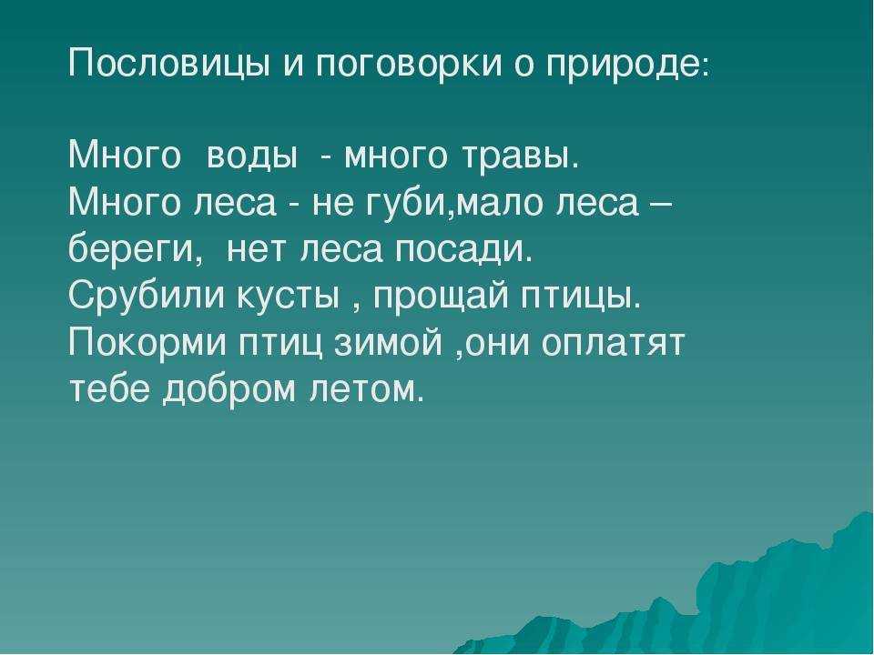 Поговорки про ладу с природой. пословицы и поговорки о природе. пословицы и поговорки о природе в разные времена
года