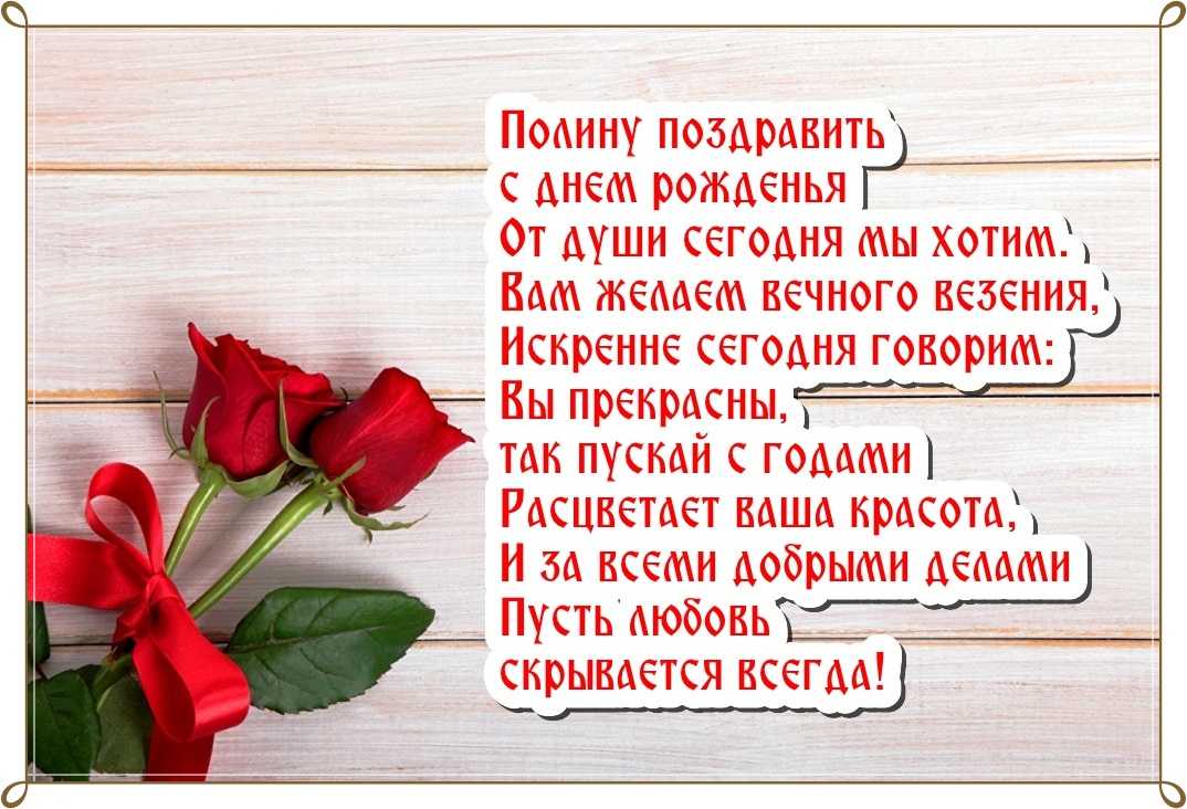 Стихи поздравление полин