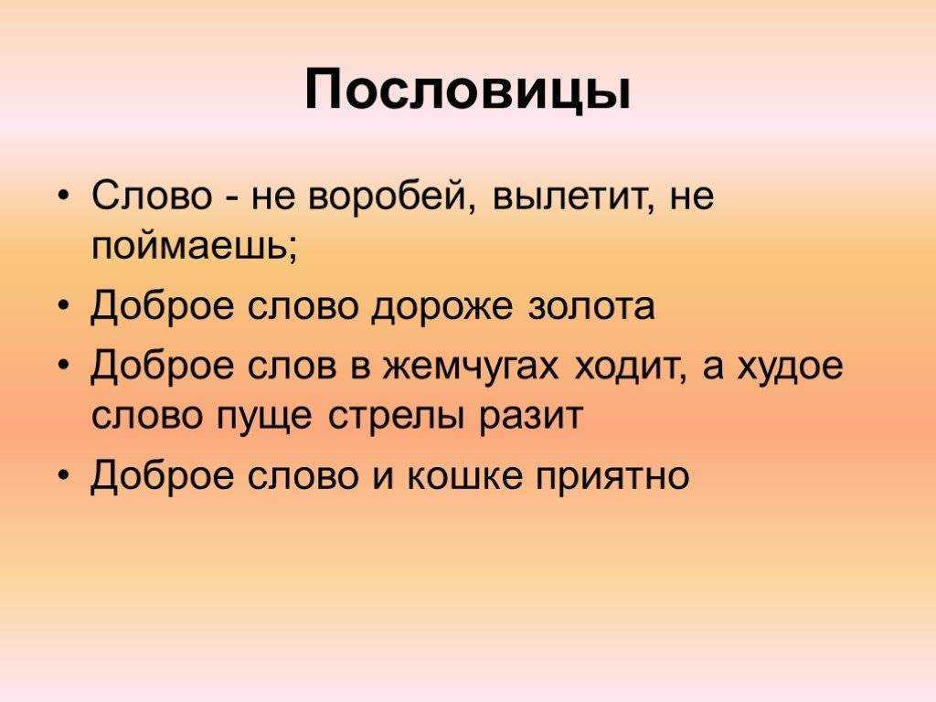 Народная мудрость детям! подборки пословиц на темы: время, знание, похвала, благодарность, щедрость, семья, добро