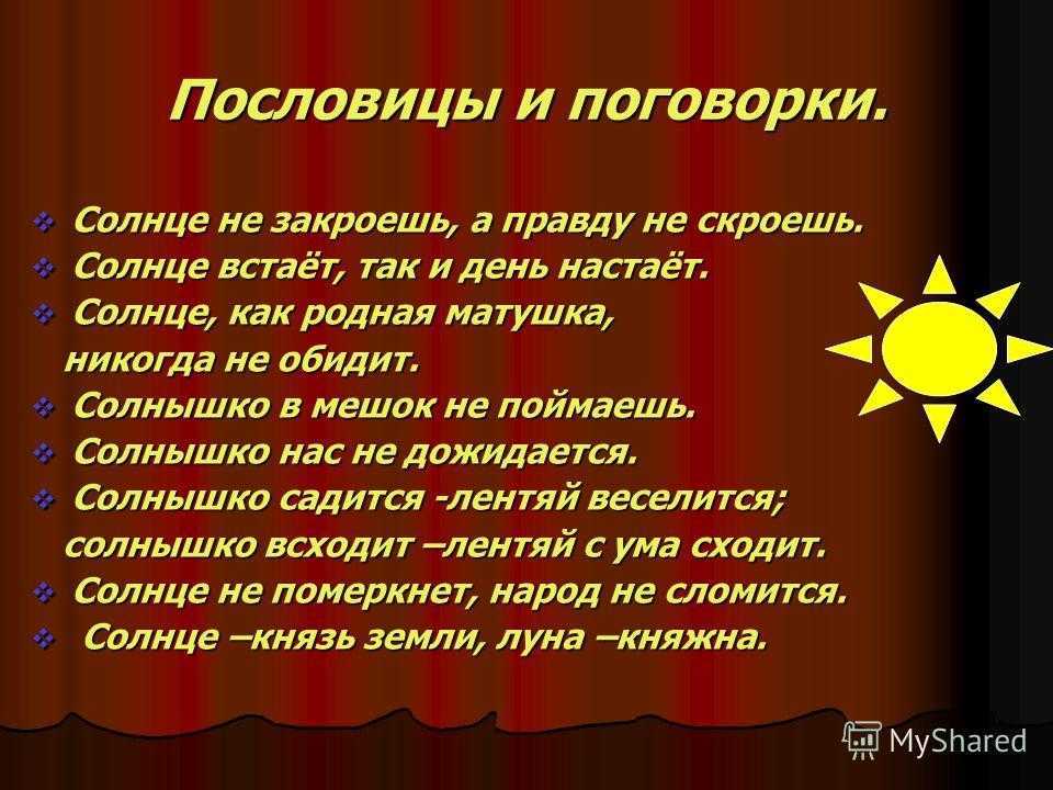 Пословицы и поговорки о солнце читать онлайн бесплатно