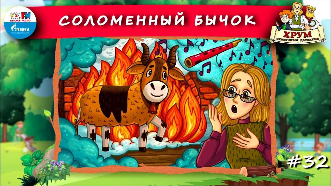 Аудиосказка хрум или сказочный детектив: новые истории